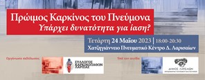 Σύλλογος Καρκινοπαθών Λάρισας: Εκδήλωση για τον πρώιμο Καρκίνο του Πνεύμονα 